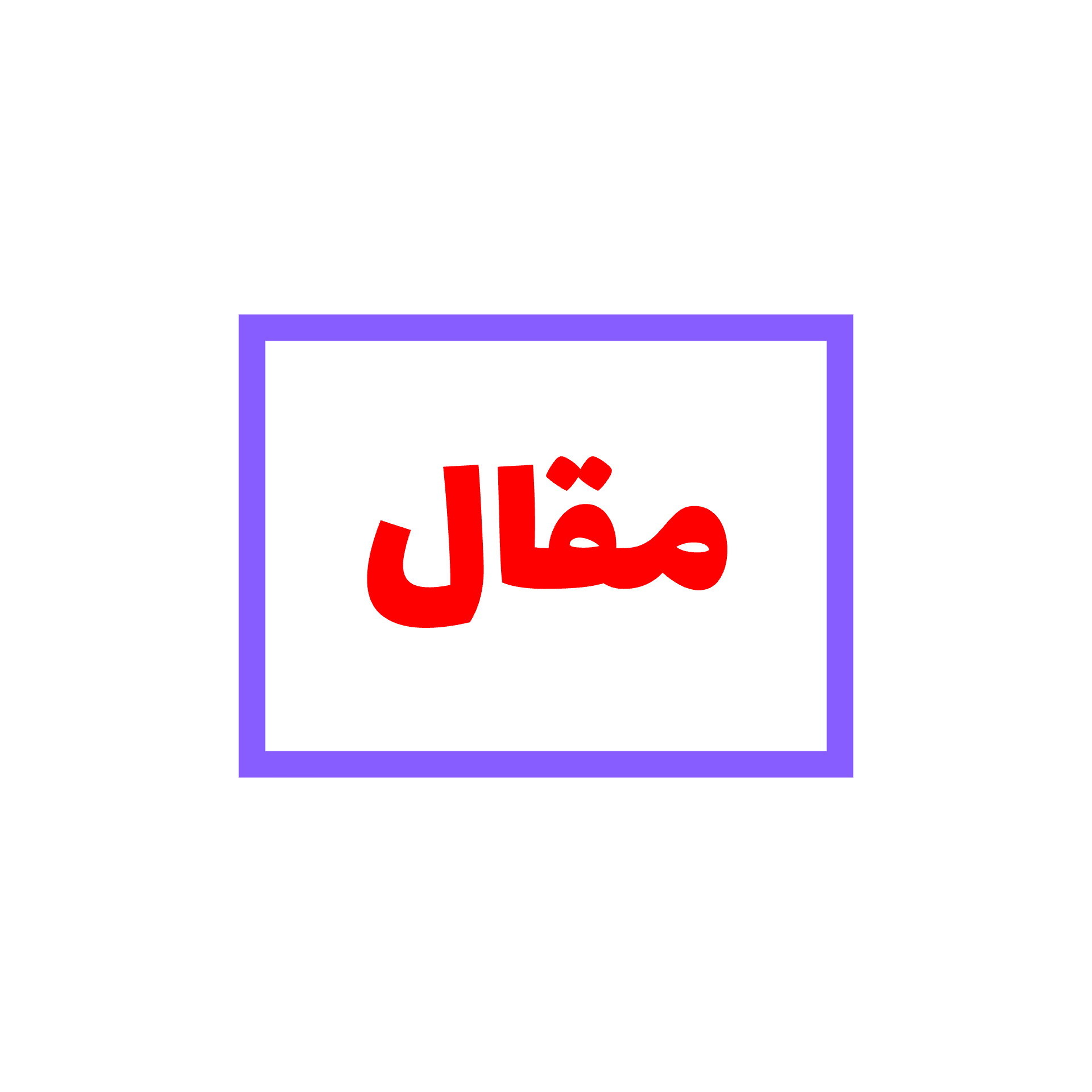 مقال